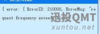 lerror:lErrorID:210000,ErrorMsg:r equest frequency exceeds limit”}]