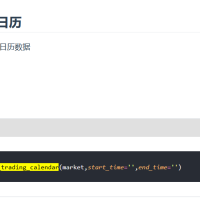 获取交易日历get_trading_calendar函数为什么显示未定义？