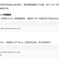 求助：如何在QMT的开发环境下安装 pyodbc 数据库？