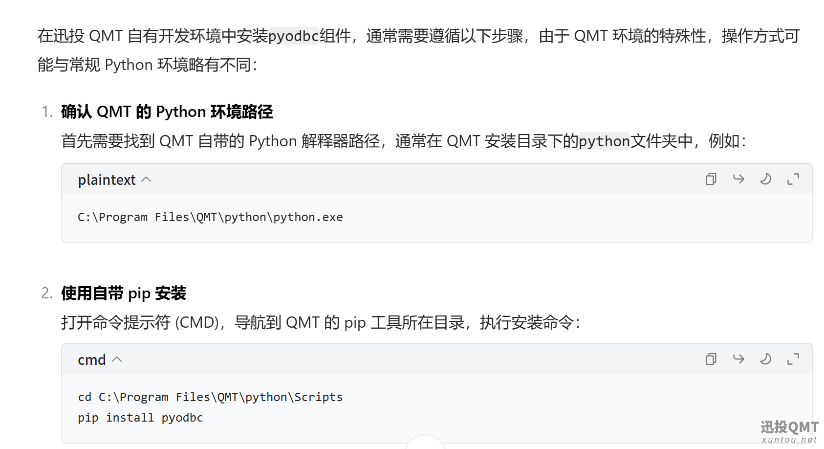 求助：如何在QMT的开发环境下安装 pyodbc 数据库？